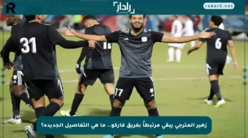زهير المترجي يبقى مرتبطاً بفريق فاركو.. ما هي التفاصيل الجديدة؟